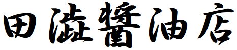 田澁醤油店　タイトル